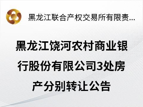 黑龙江饶河农村商业银行股份有限公司3处房产分别转让交易公告
