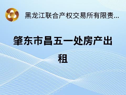 肇东市昌五一处房产出租交易公告(国资监测编号GR2026HL2001583)