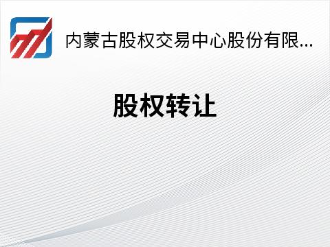 内蒙古博海电子科技有限责任公司博海科技100% 股权转让项目