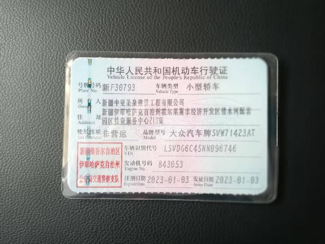 新疆中亚圣泉建设工程有限公司所属大众汽车牌SVW71423AT新F30793小型轿车对外转让