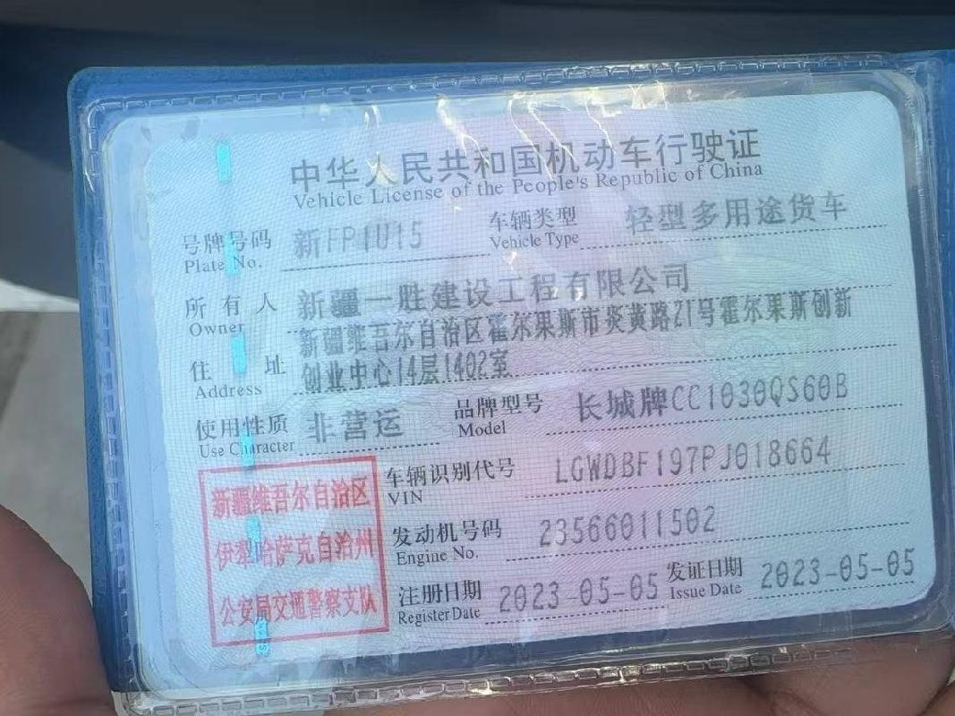 新疆一胜建设工程有限公司所属长城牌CC1030QS60B新FP1U15轻型多用途货车对外转让