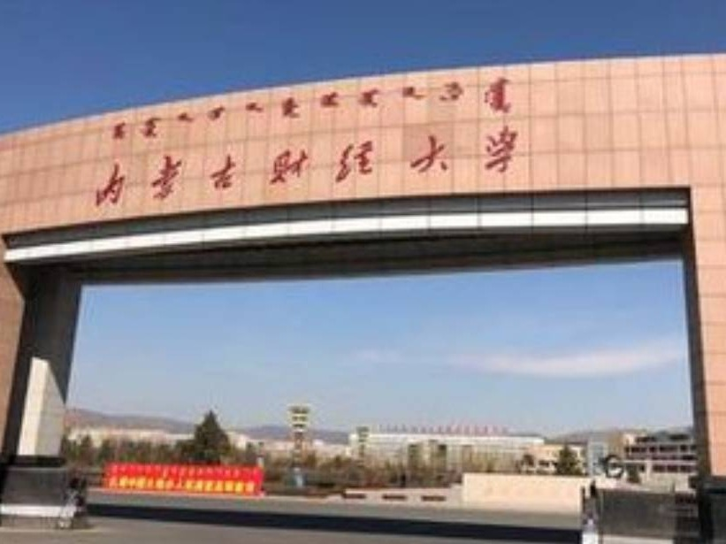 内蒙古财经大学西校区5处（台）室内自助充电宝摆放场地招租（年租金底价：2600元/台，租期：3年）(国资监测编号GR2026NM1001604)