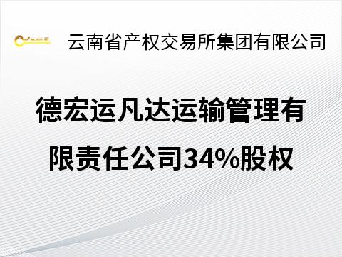德宏运凡达运输管理有限责任公司34%股权(国资监测编号G32026YN1000019)
