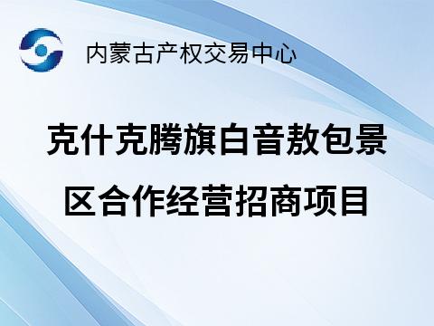 克什克腾旗白音敖包景区合作经营招商项目