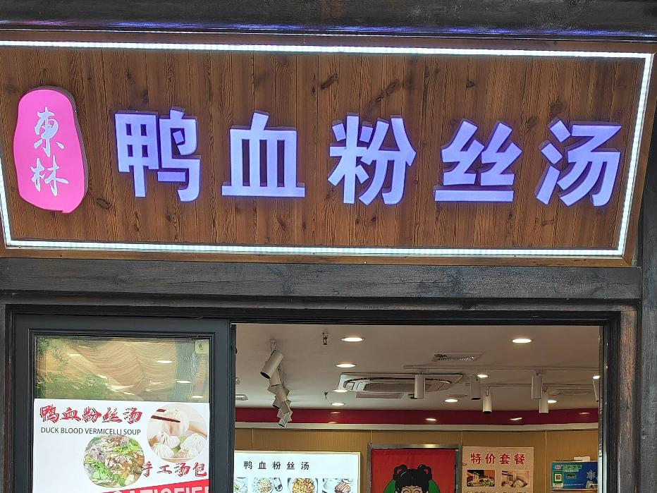 东方盐湖城B2-109招租公告