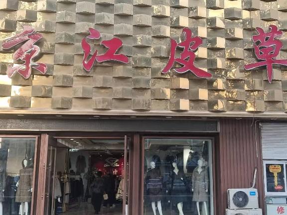 供销大厦（原京江皮革）招租公告