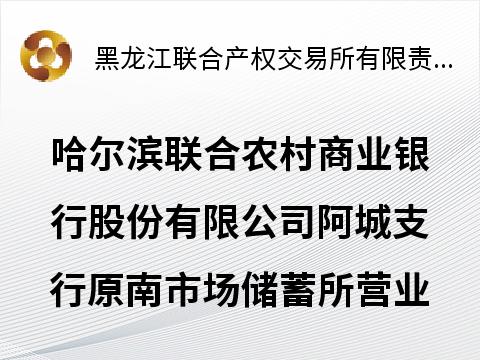 哈尔滨联合农村商业银行股份有限公司阿城支行原南市场储蓄所营业用房转让交易公告(国资监测编号GR2026HL2001712)