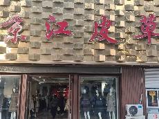 供销大厦（原京江皮革）招租公告