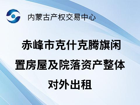 赤峰市克什克腾旗经棚主线收费站闲置房屋及院落资产整体对外出租（租金底价120000.00元/年，租期1年）