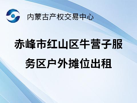 赤峰市红山区G45大广高速赤峰至承德段牛营子服务区户外摊位出租（租金底价43200.00元/半年，租期自签订合同之日起六个月）