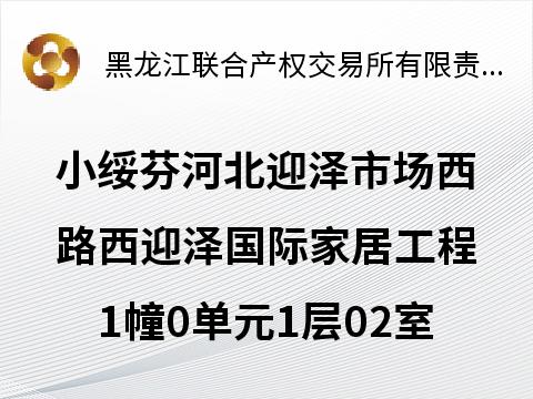 小绥芬河北迎泽市场西路西迎泽国际家居工程1幢0单元1层02室房产转让交易公告
