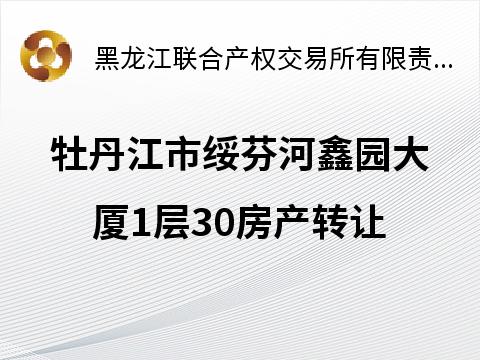 牡丹江市绥芬河鑫园大厦1层30房产转让交易公告