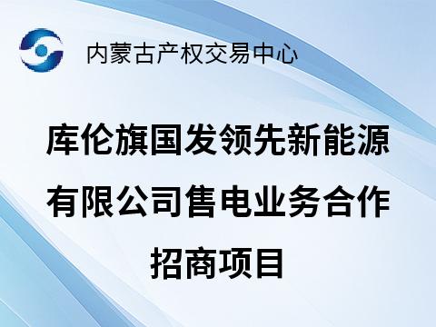 库伦旗国发领先新能源有限公司售电业务合作招商项目