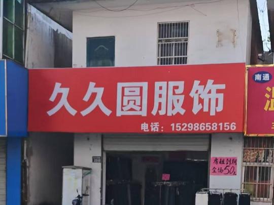 盱城镇斩龙涧21号招租招租公告