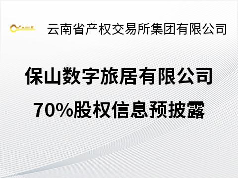 保山数字旅居有限公司70%股权