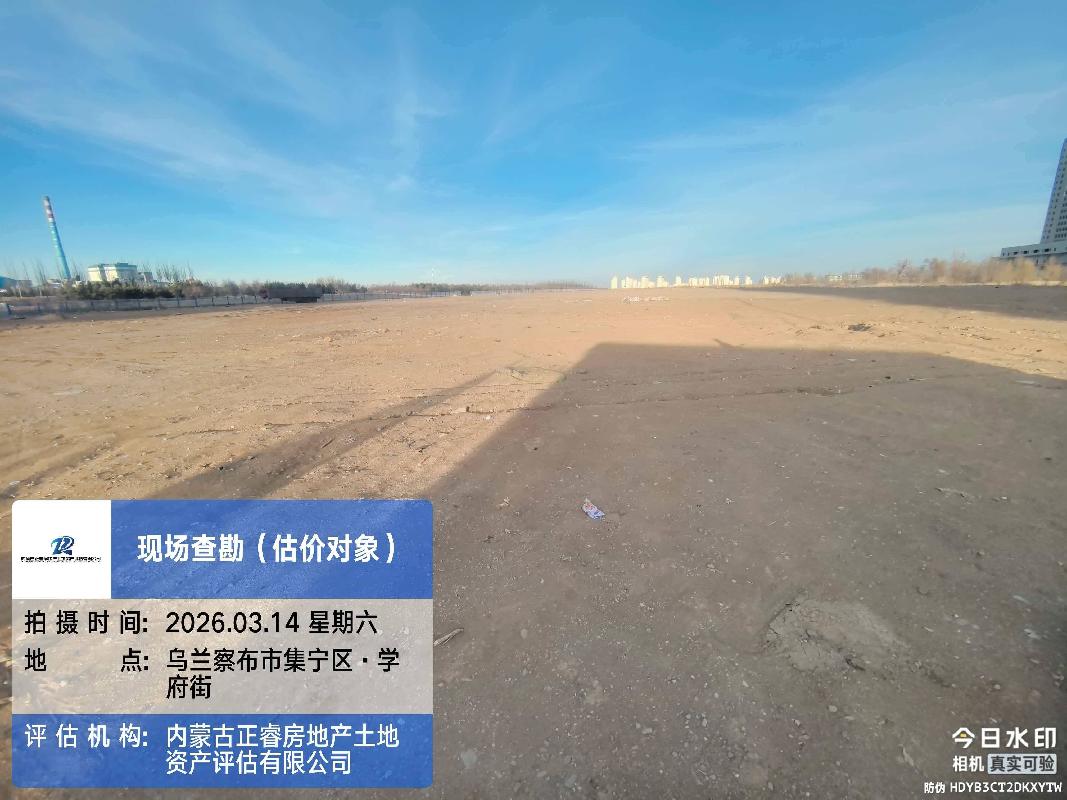 乌兰察布市集宁区城建投资开发（集团）有限责任公司一处国有建设用地使用权转让(国资监测编号GR2026NM1003423)