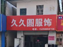 盱城镇斩龙涧21号招租招租公告
