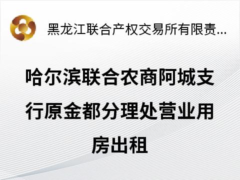 哈尔滨联合农村商业银行股份有限公司阿城支行原金都分理处营业用房出租交易公告(国资监测编号GR2026HL2001913)