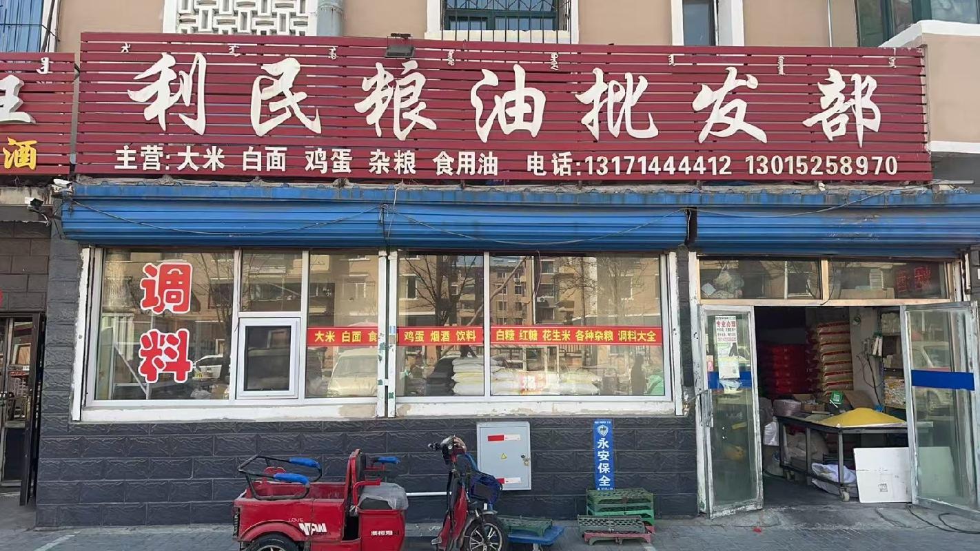包头市昆都仑区79#1栋底店4#5#招租（年租金底价：37950元/年，租期：3年）(内蒙古包钢房产物业集团有限公司)(国资监测编号GR2026NM1001642)