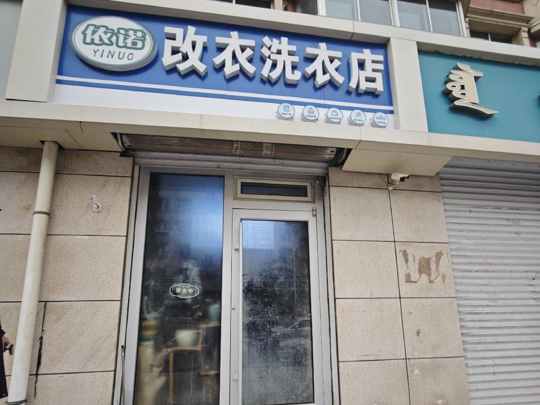 [呼和浩特市]呼和浩特市新城区爱民街389号原财税职业学院15号家属楼1楼商铺从西数第13间（原依诺改衣洗衣店，年租金32500元，租期5年）