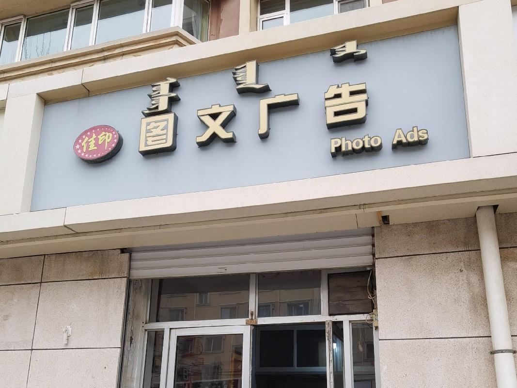 [呼和浩特市]呼和浩特市新城区爱民街389号原财税职业学院15号家属楼1楼商铺从西数第4间（原图文广告，年租金22500元，租期5年）
