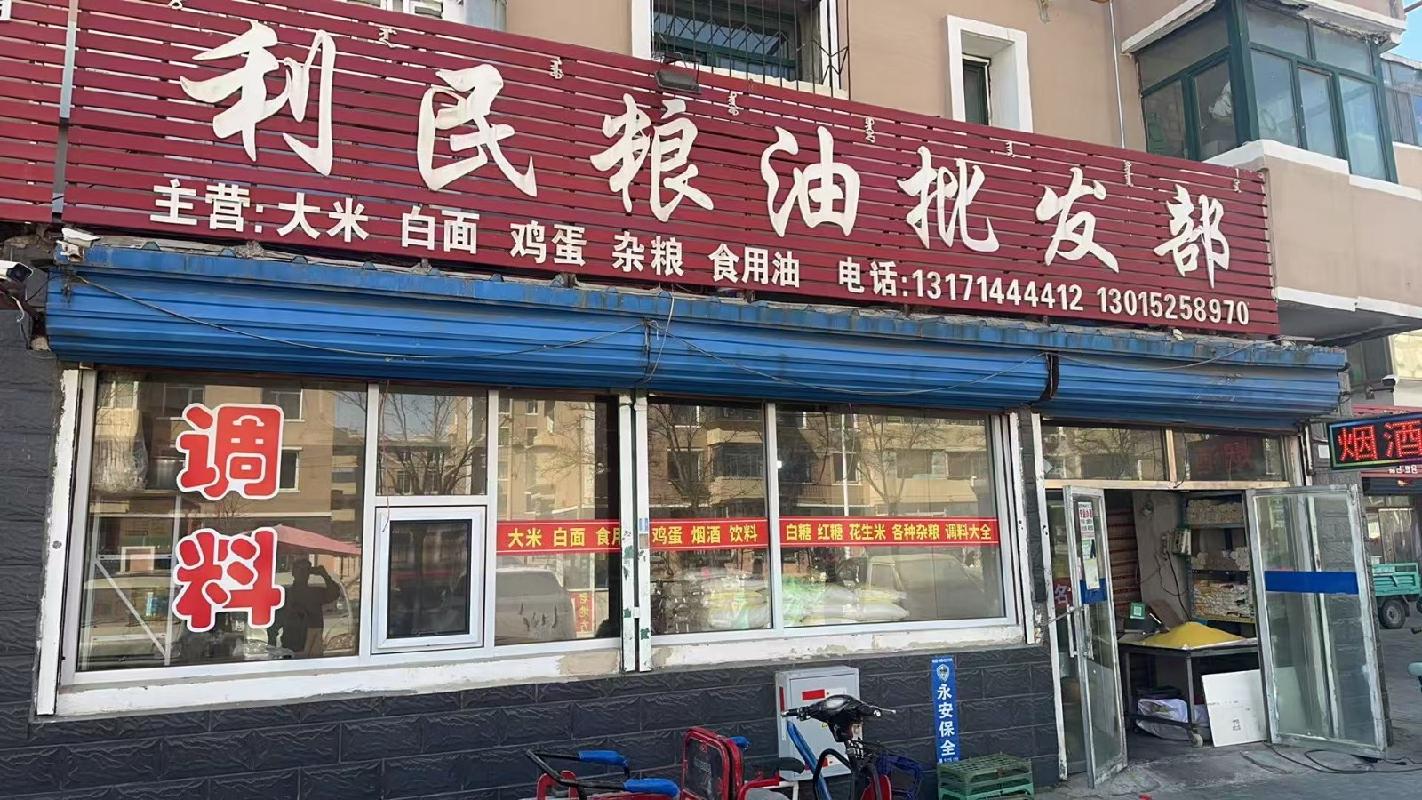 包头市昆都仑区79#1栋底店4#5#招租（年租金底价：37950元/年，租期：3年）(内蒙古包钢房产物业集团有限公司)(国资监测编号GR2026NM1001642)