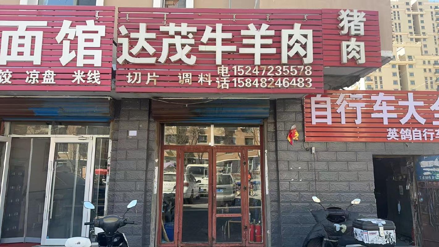 包头市昆都仑区79#1栋底店1#2#3#（a）招租（年租金底价：18250元/年，租期：3年）（内蒙古包钢房产物业集团有限公司）(国资监测编号GR2026NM1001636)