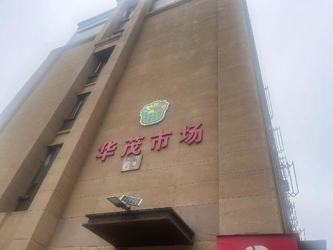 安庆市大观区纺织南路80号华贸1958项目C区6幢一层1室至10室出租公告
