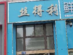 盱眙县山水名都小区E03-1009S商铺招租公告