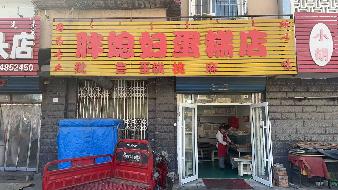 包头市昆都仑区79#1栋底店1#2#5#（c）招租（年租金底价：37950元/年，租期：3年）(内蒙古包钢房产物业集团有限公司)(国资监测编号GR2026NM1001638)