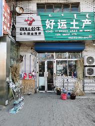 包头市昆都仑区友南临民西路6#奈伦底店公开招租（年租金底价：44550元，租期：3年）(内蒙古包钢房产物业集团有限公司)(国资监测编号GR2026NM1001653)