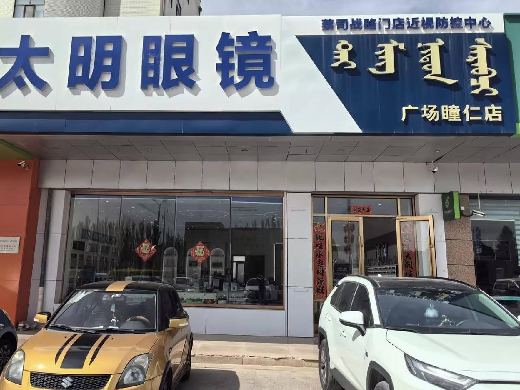 阿左旗新世纪广场一层东2号（原瞳仁眼镜店）（年租金底价103860元，租期1年）(国资监测编号GR2026NM1001703)