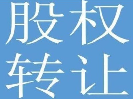 鄂尔多斯粮油发展股份有限公司100万股股份转让（持有1%）(国资监测编号G32026NM1000034)