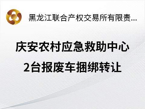 庆安农村应急救助中心2台报废车捆绑转让交易公告