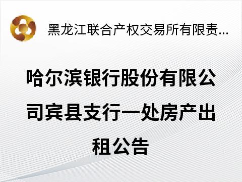 黑龙江省哈尔滨市宾县宾西镇兴宾大道308号房产出租交易公告