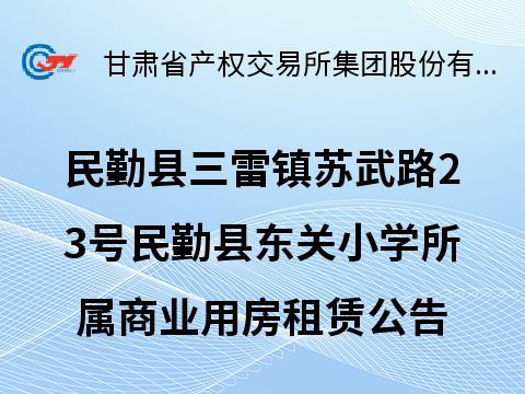民勤县三雷镇苏武路23号民勤县东关小学所属商业用房租赁公告（第五次）
