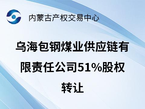 乌海包钢煤业供应链有限责任公司51%股权转让