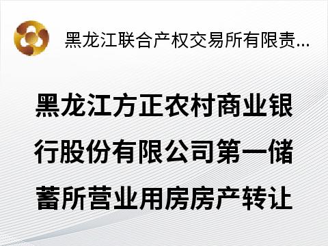 黑龙江方正农村商业银行股份有限公司第一储蓄所营业用房房产转让交易公告