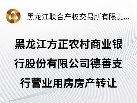 黑龙江方正农村商业银行股份有限公司德善支行营业用房房产转让交易公告
