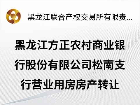 黑龙江方正农村商业银行股份有限公司松南支行营业用房房产转让交易公告