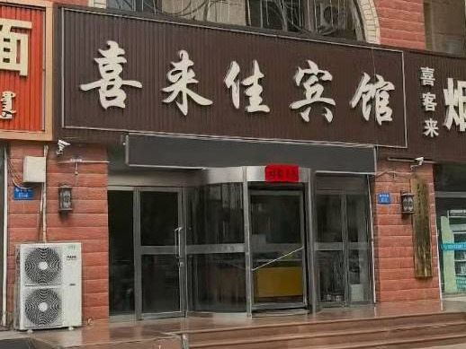 内蒙古自治区乌海市喜来佳宾馆及4个商铺（乌海市海勃湾新华西街64号）整体转让