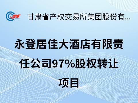 永登居佳大酒店有限责任公司97%股权转让项目(国资监测编号G32026GS1000011)