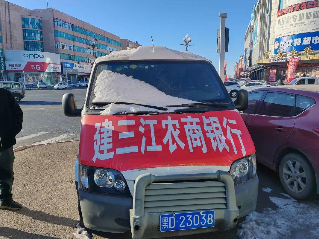 黑龙江建三江农村商业银行股份有限公司三台运钞车分别转让交易公告