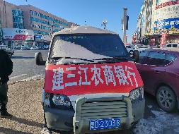黑龙江建三江农村商业银行股份有限公司三台运钞车分别转让交易公告