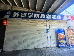 【湖南商务职业技术学院】外贸校区食堂一楼超市(国资监测编号GR2026HN1000932)