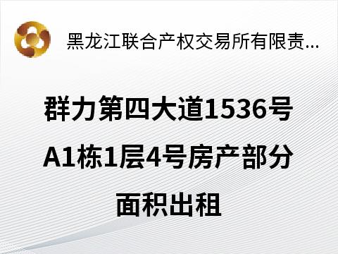 哈尔滨市道里区群力第四大道1536号A1栋1层4号房产部分面积280平方米出租交易公告(国资监测编号GR2026HL2002127)