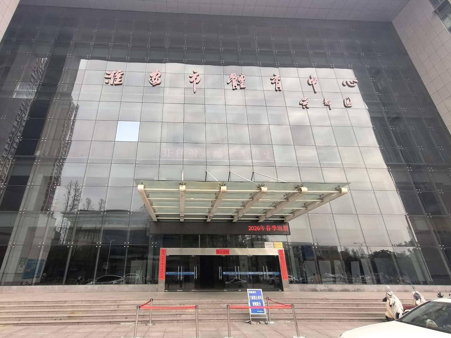 全民健身中心-3招租公告
