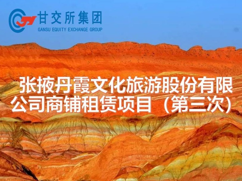 张掖丹霞文化旅游股份有限公司商铺租赁公告（第三次）