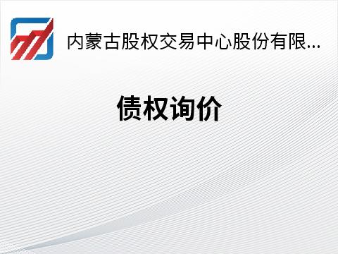 乌兰察布市富瑞昌面业有限公司债权资产询价项目
