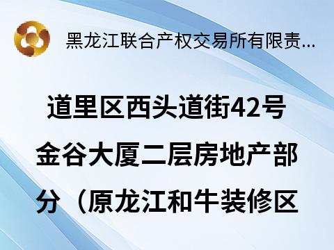 道里区西头道街42号金谷大厦二层房地产部分（原龙江和牛装修区域）出租交易公告(国资监测编号GR2026HL2006144)